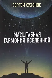 Масштабная гармония Вселенной