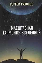Масштабная гармония Вселенной