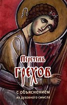 Перечень грехов с объяснением их духовного смысла ("Православный печатник")