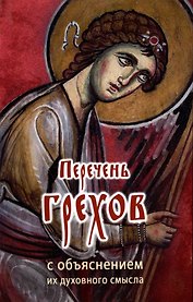 Перечень грехов с объяснением их духовного смысла ("Православный печатник")