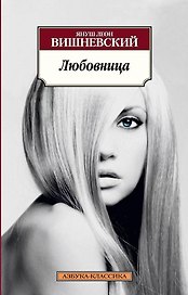 Любовница