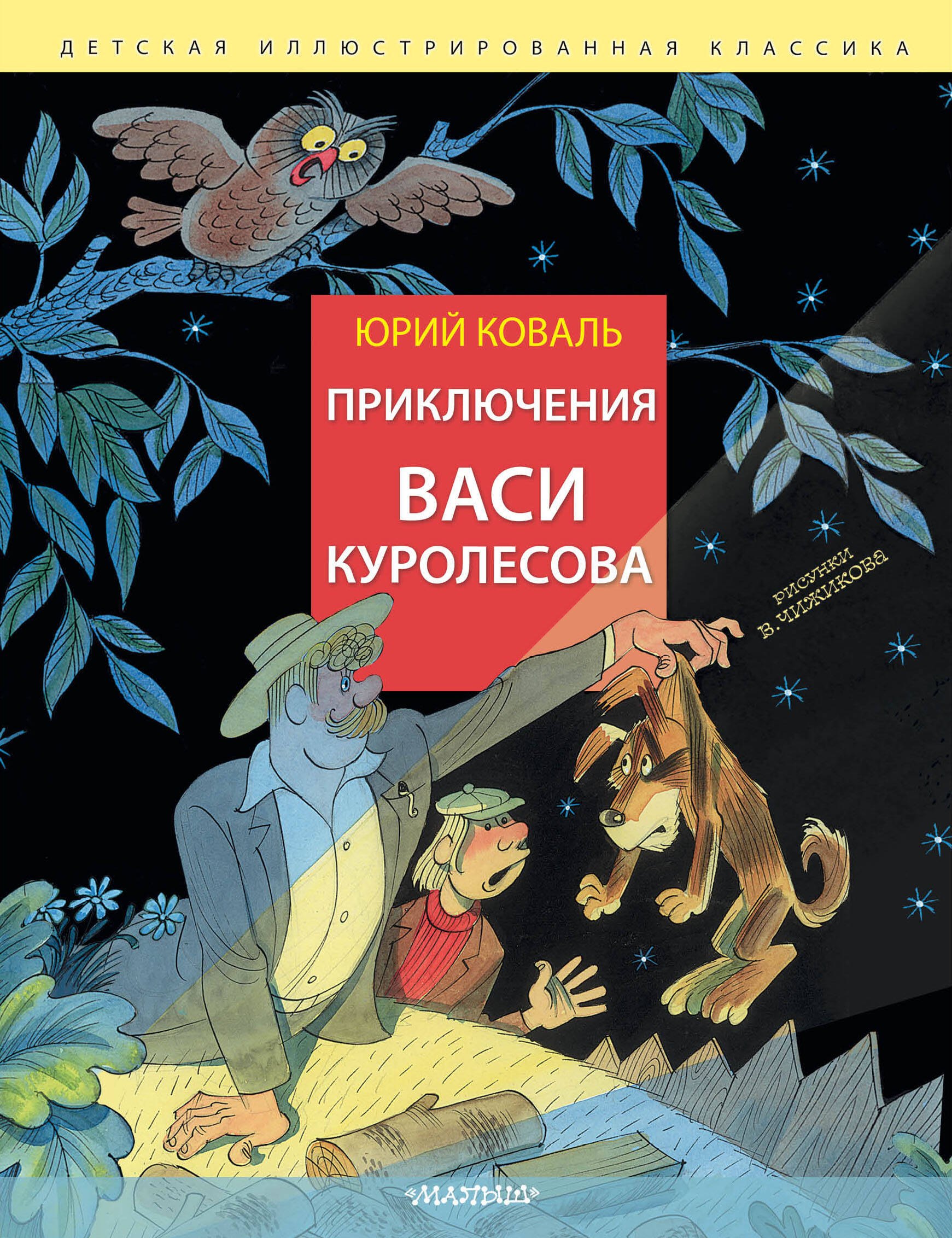 

Приключения Васи Куролесова. Рис. В. Чижикова