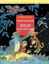 Приключения Васи Куролесова. Рис. В. Чижикова