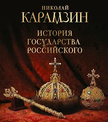 История государства Российского. Книга в подарочном футляре
