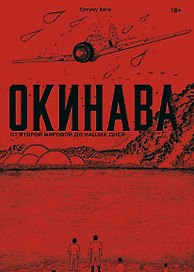 Окинава. От Второй мировой до наших дней