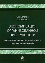 Экономизация организованной преступности. Механизм институциональных взаимоотношений. Монография