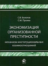 Экономизация организованной преступности. Механизм институциональных взаимоотношений. Монография