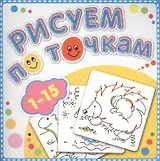 1-15 Рисуем по точкам