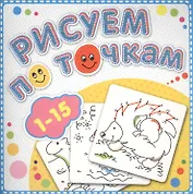 1-15 Рисуем по точкам