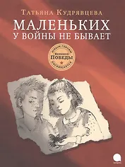 Маленьких у войны не бывает