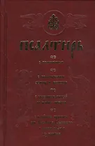 Псалтирь полная (с толкованием).