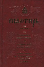Псалтирь полная (с толкованием).