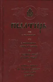 Псалтирь полная (с толкованием).