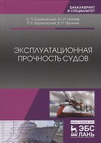 Эксплуатационная прочность судов. Учебник, 2-е изд., стер.
