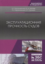 Эксплуатационная прочность судов. Учебник, 2-е изд., стер.