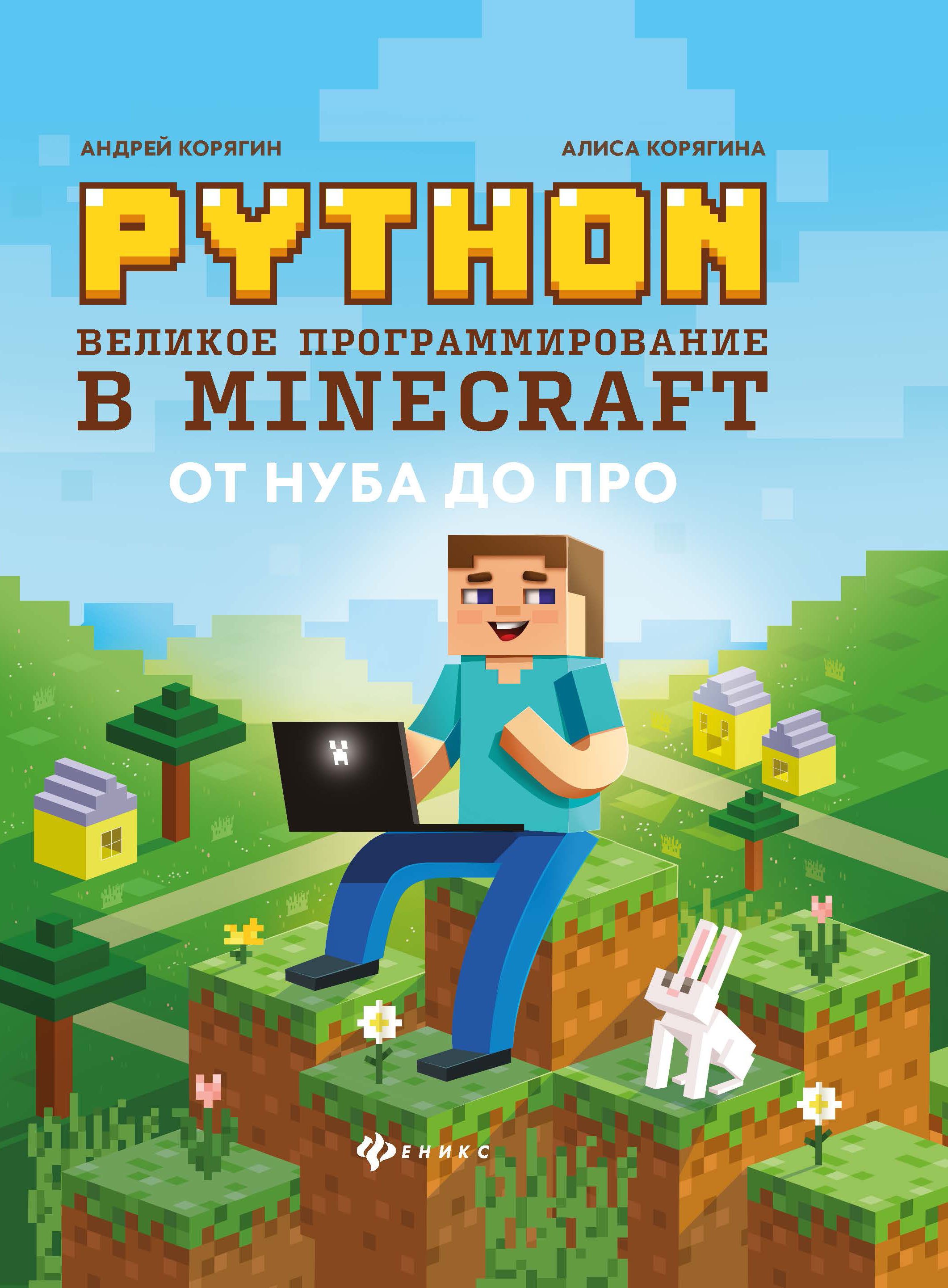   Буквоед Python. Великое программирование в Minecraft  .