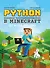 Python. Великое программирование в Minecraft  . - 0