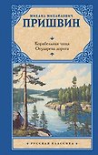 Корабельная чаща. Осударева дорога - 0