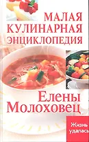 Малая кулинарная энциклопедия Елены Молоховец