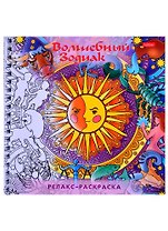 Релакс-раскраска. Волшебный зодиак