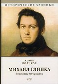 Михаил Глинка: рождение музыканта: историко-биографический роман - 0