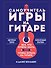 Самоучитель игры на гитаре - 0