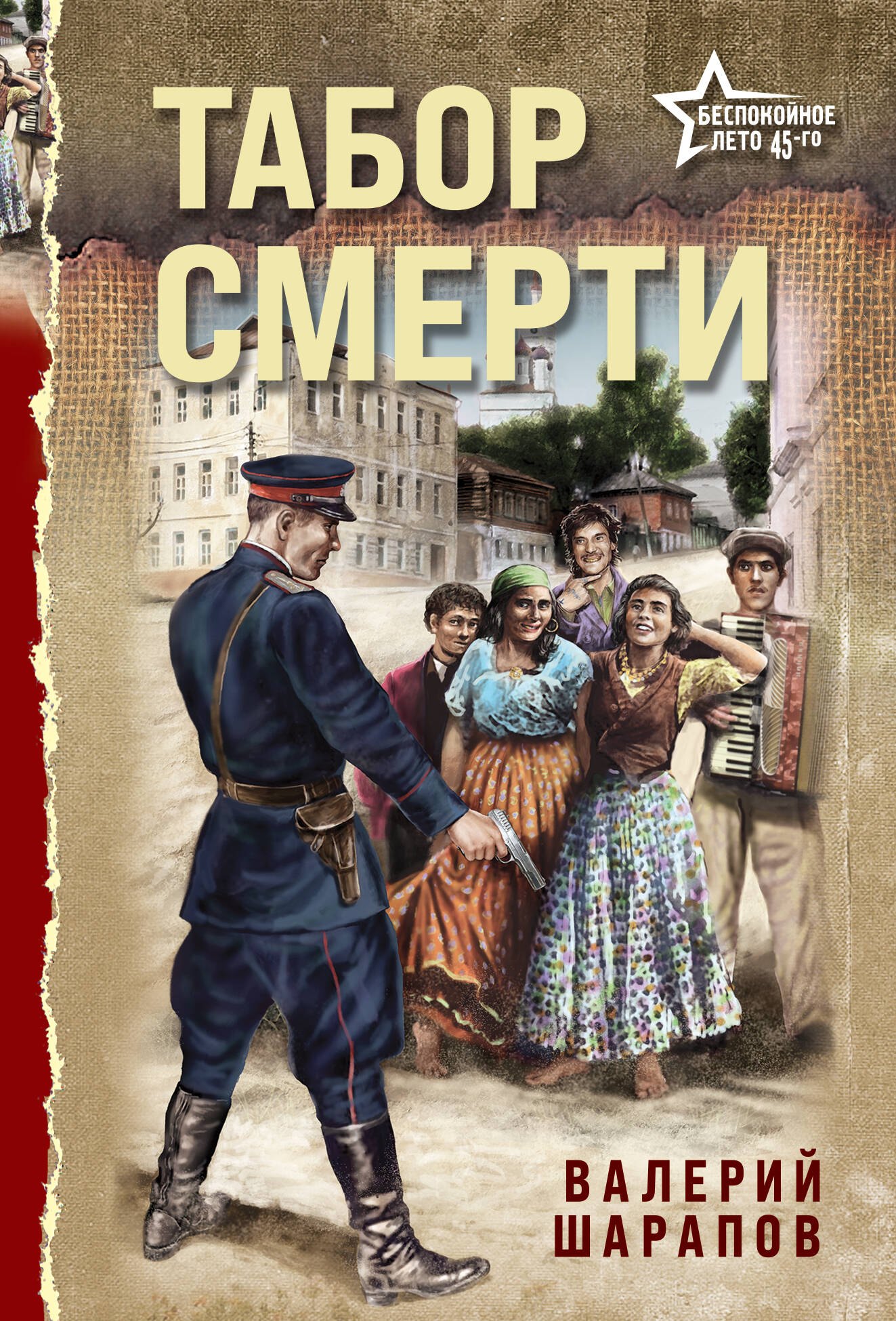 

Табор смерти