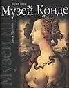 Музей Конде