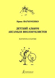 Детский альбом ансамбля виолончелистов. Учебное пособие для детской музыкальной школы