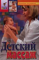 Детский массаж. Подарочное издание