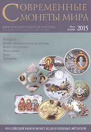 Современные монеты мира. Июль-декабрь 2015. Информационный бюллетень № 17