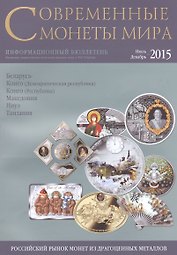Современные монеты мира. Июль-декабрь 2015. Информационный бюллетень № 17