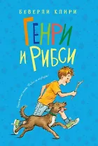 Генри и Рибси