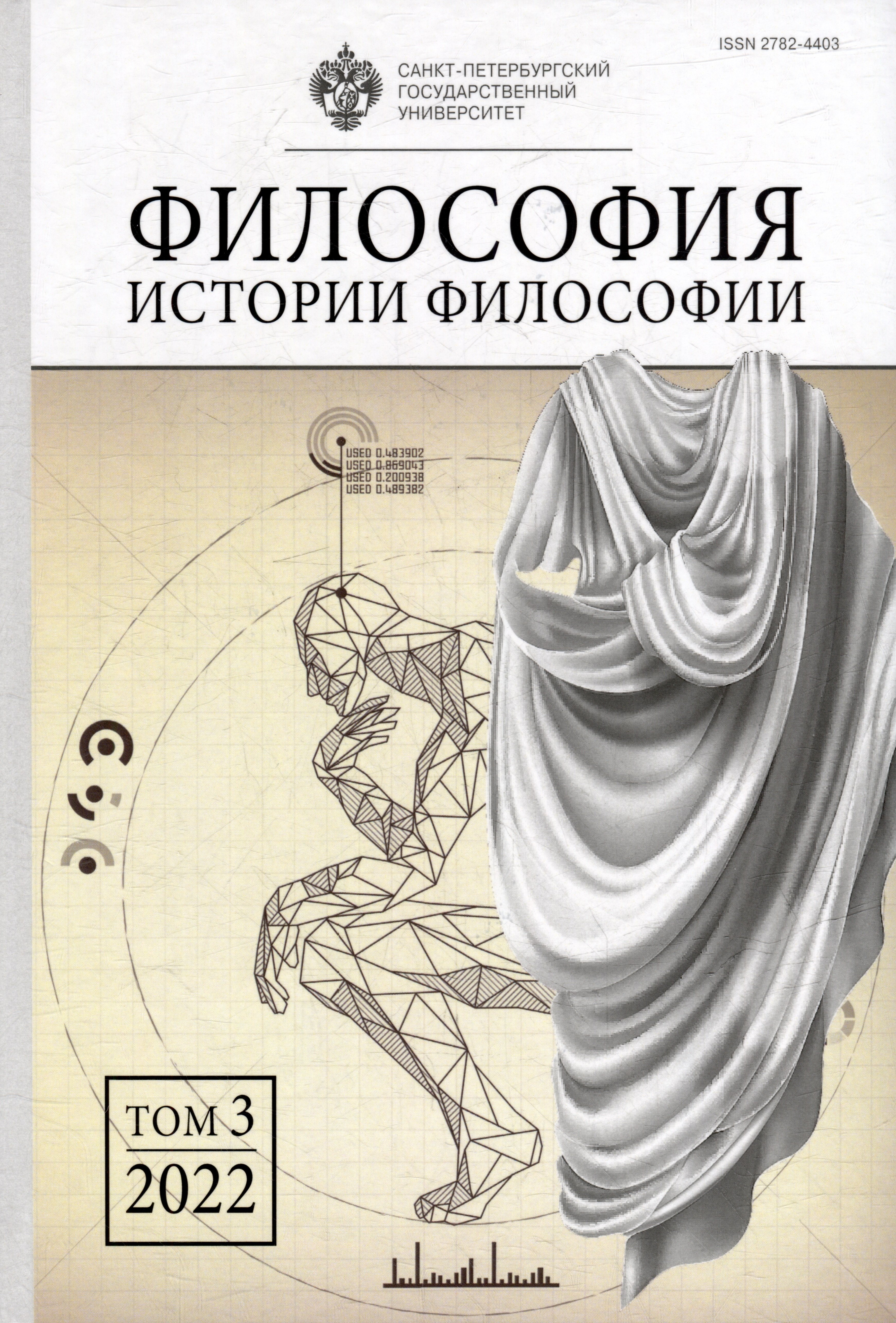 

Философия истории философии. Том 3. 2022
