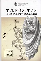 Философия истории философии. Том 3. 2022