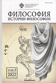 Философия истории философии. Том 3. 2022