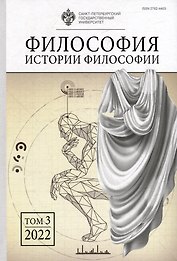 Философия истории философии. Том 3. 2022