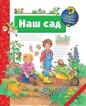 Наш сад