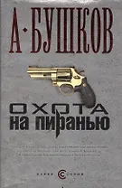 Охота на Пиранью