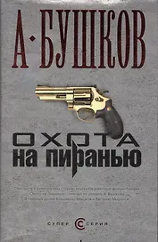 Охота на Пиранью