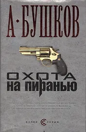 Охота на Пиранью