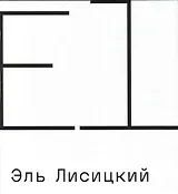 Эль Лисицкий. Совместный каталог с Третьяковской галереей