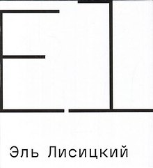 Эль Лисицкий. Совместный каталог с Третьяковской галереей
