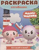 Малышарики. Кто живет в воде? Раскраска-отгадалка. РО № 1902 - 0