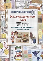 Математическое кафе. Квест-тренажер устного счета. Сложение и вычитание в пределах 100 000