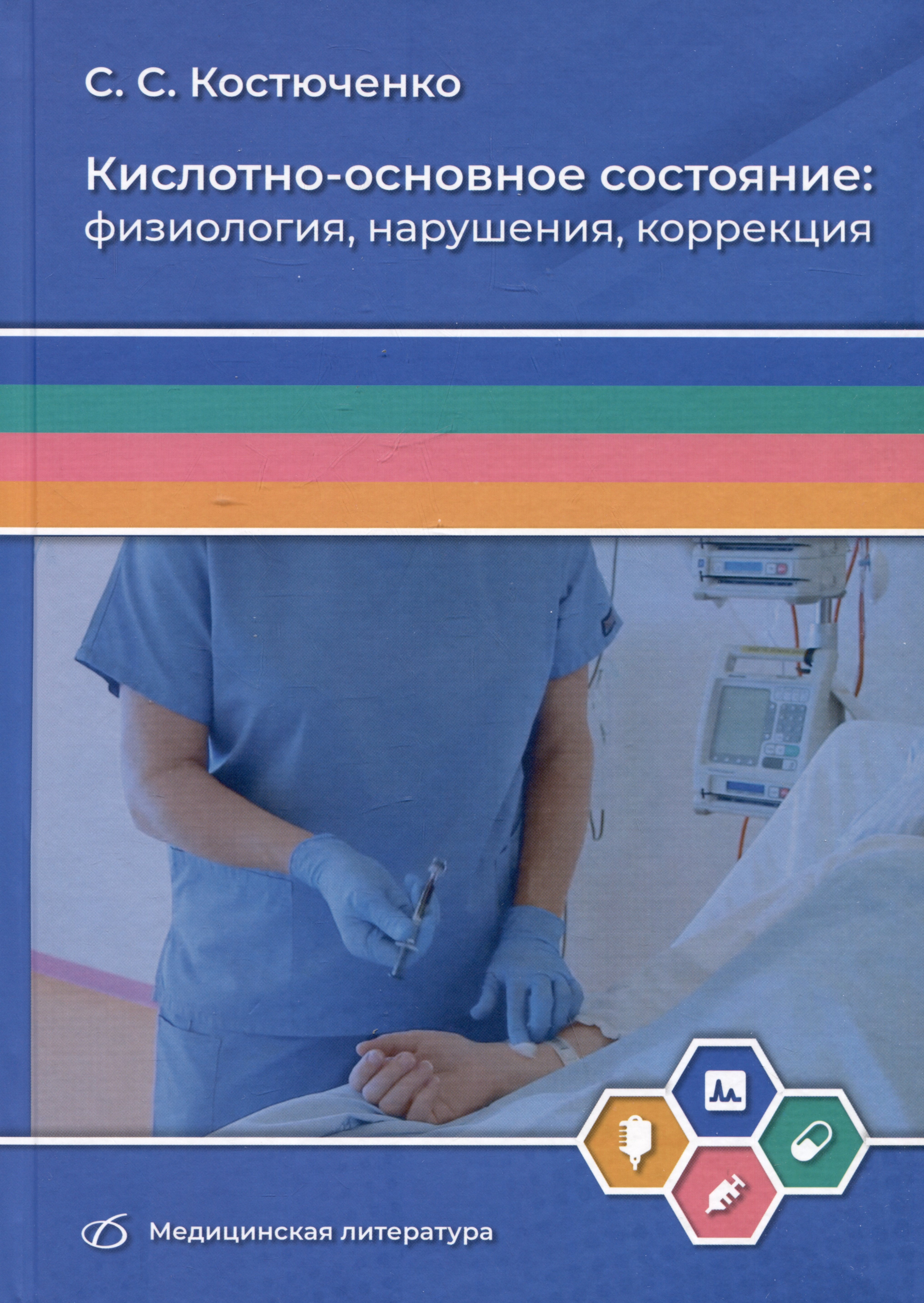 

Кислотно-основное состояние: физиология, нарушения, коррекция