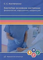 Кислотно-основное состояние: физиология, нарушения, коррекция