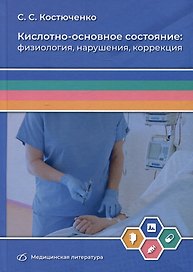 Кислотно-основное состояние: физиология, нарушения, коррекция