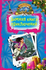 КнПрикл.Зимняя книга приключений