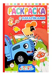 Раскраска с наклейками. Синий трактор